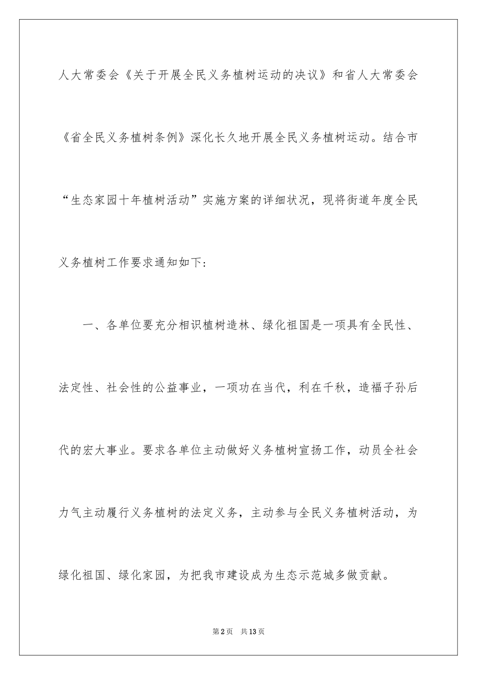 2024全民义务植树活动方案_1_第2页