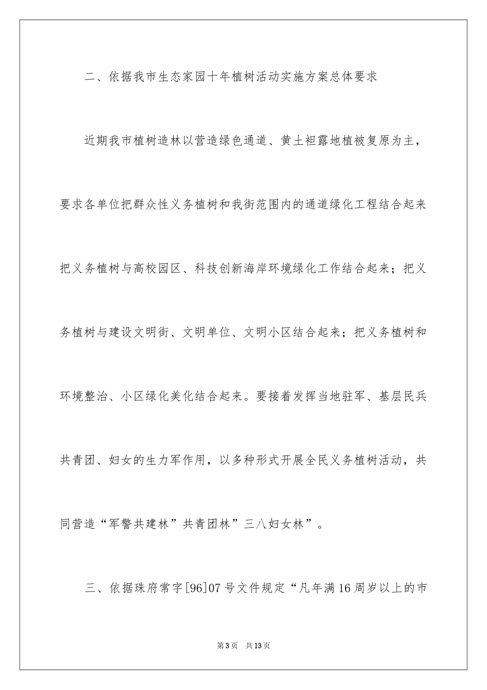 2024全民义务植树活动方案_1_第3页