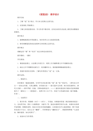 河北省西八里中学八年级语文上册 《爱莲说》人教新课标版