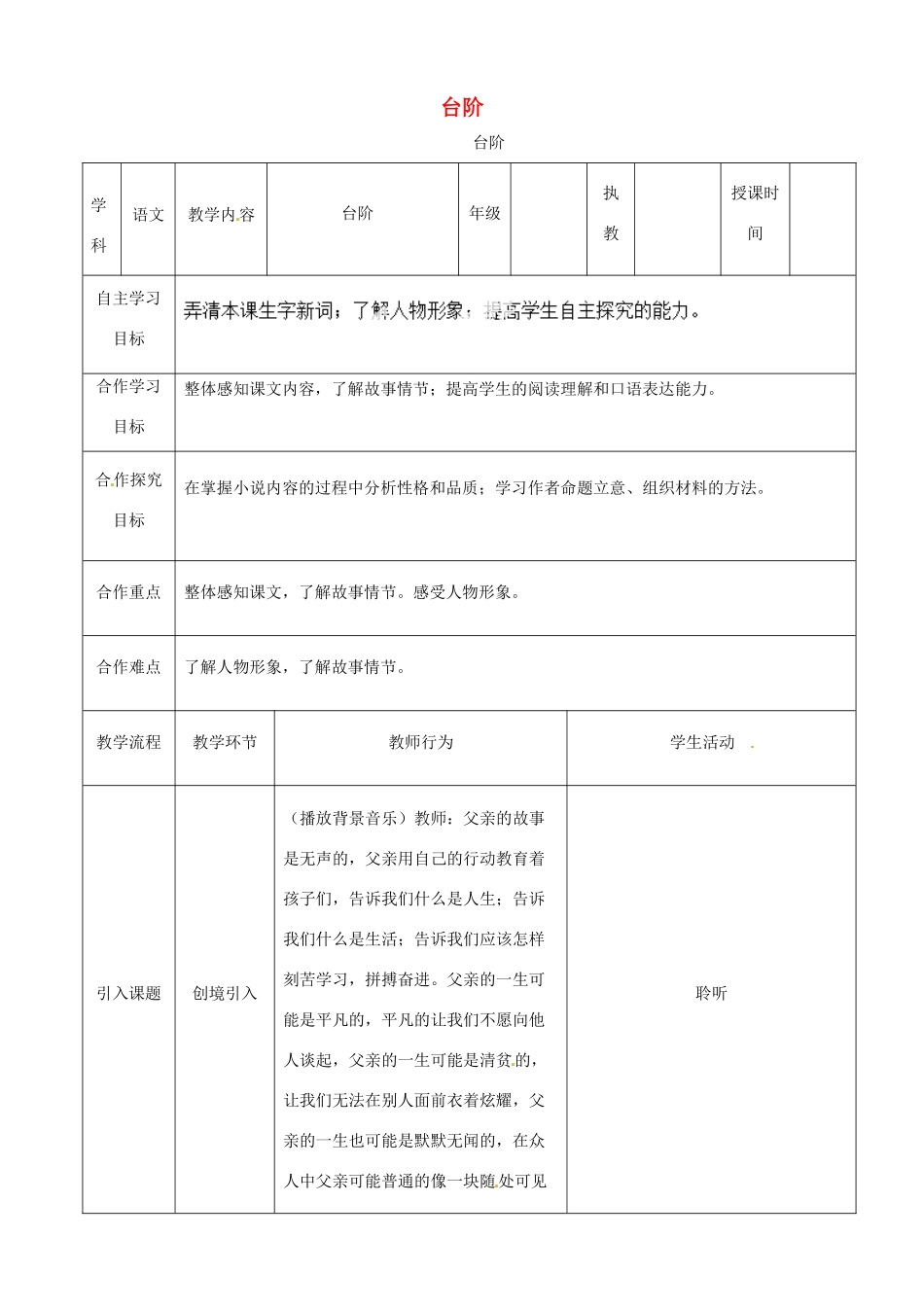 湖北省宜都市红花套镇初级中学八年级语文上册 第二单元 第8课《台阶》教案 新人教版_第1页