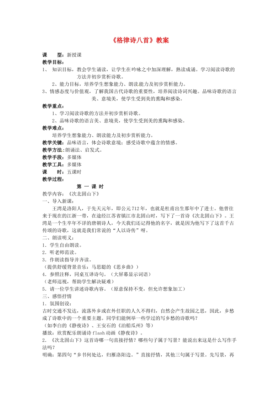 吉林省伊通县实验中学八年级语文上册《格律诗八首》教案 长春版_第1页
