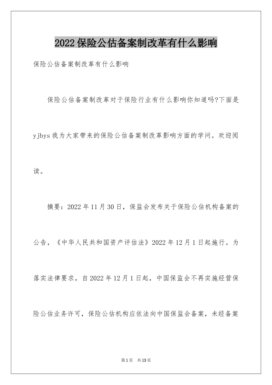 2024保险公估备案制改革有什么影响_第1页