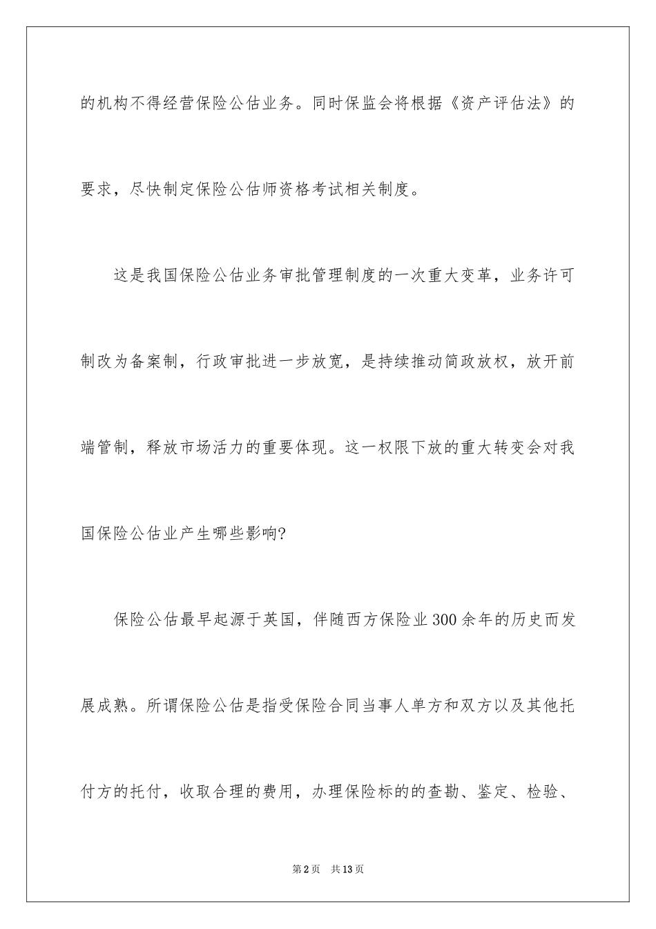 2024保险公估备案制改革有什么影响_第2页