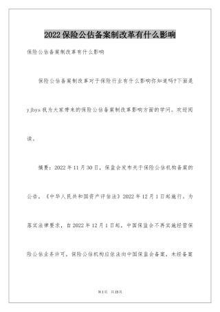 2024保险公估备案制改革有什么影响