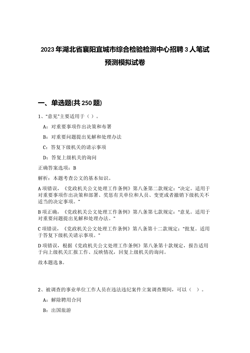 2023年湖北省襄阳宜城市综合检验检测中心招聘3人笔试预测模拟试卷（黄金题型）_第1页