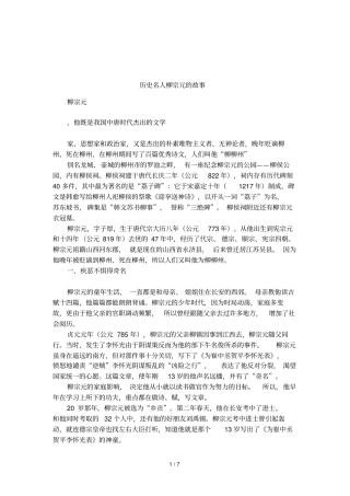 历史名人柳宗元的故事