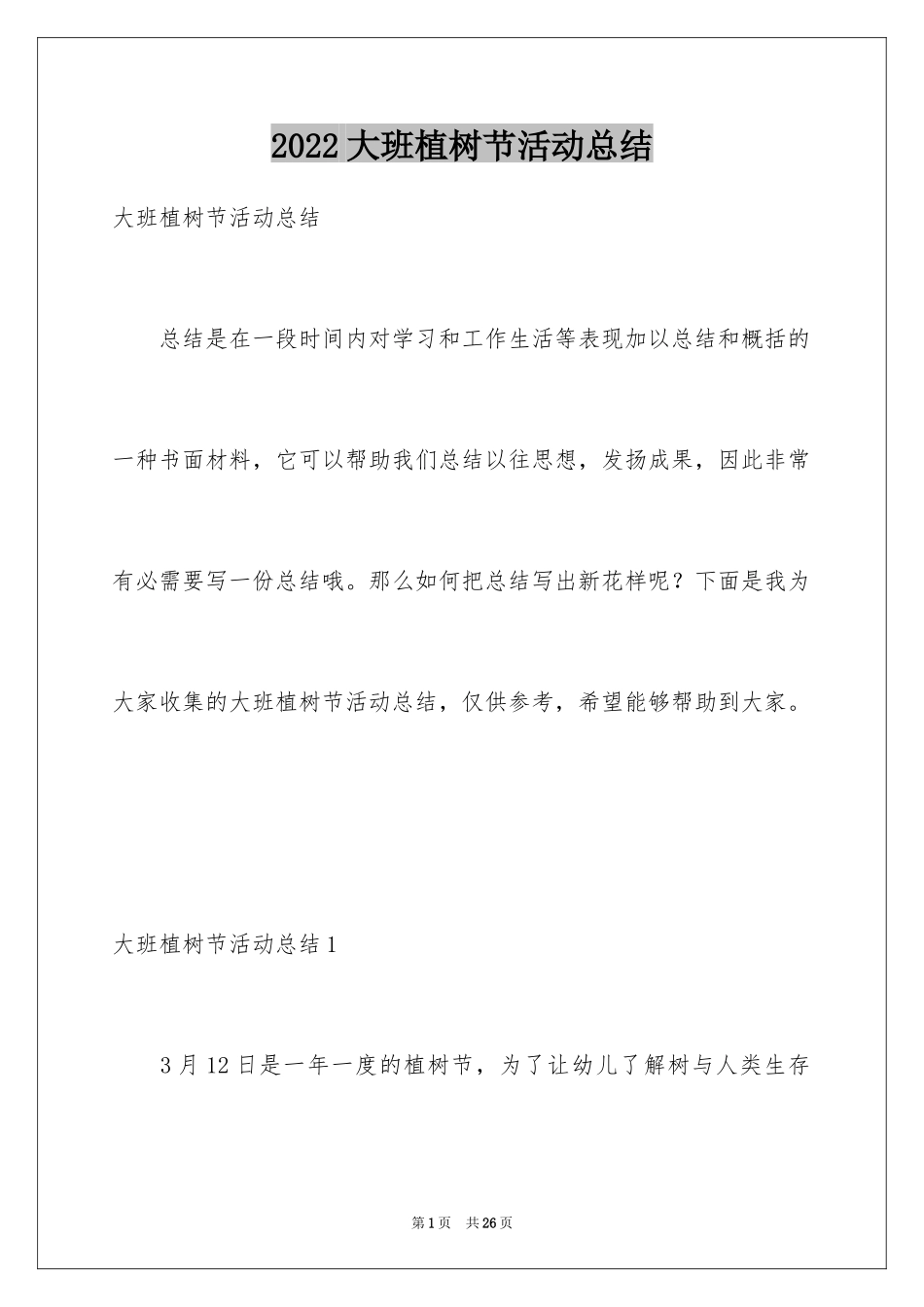 2024大班植树节活动总结_3_第1页
