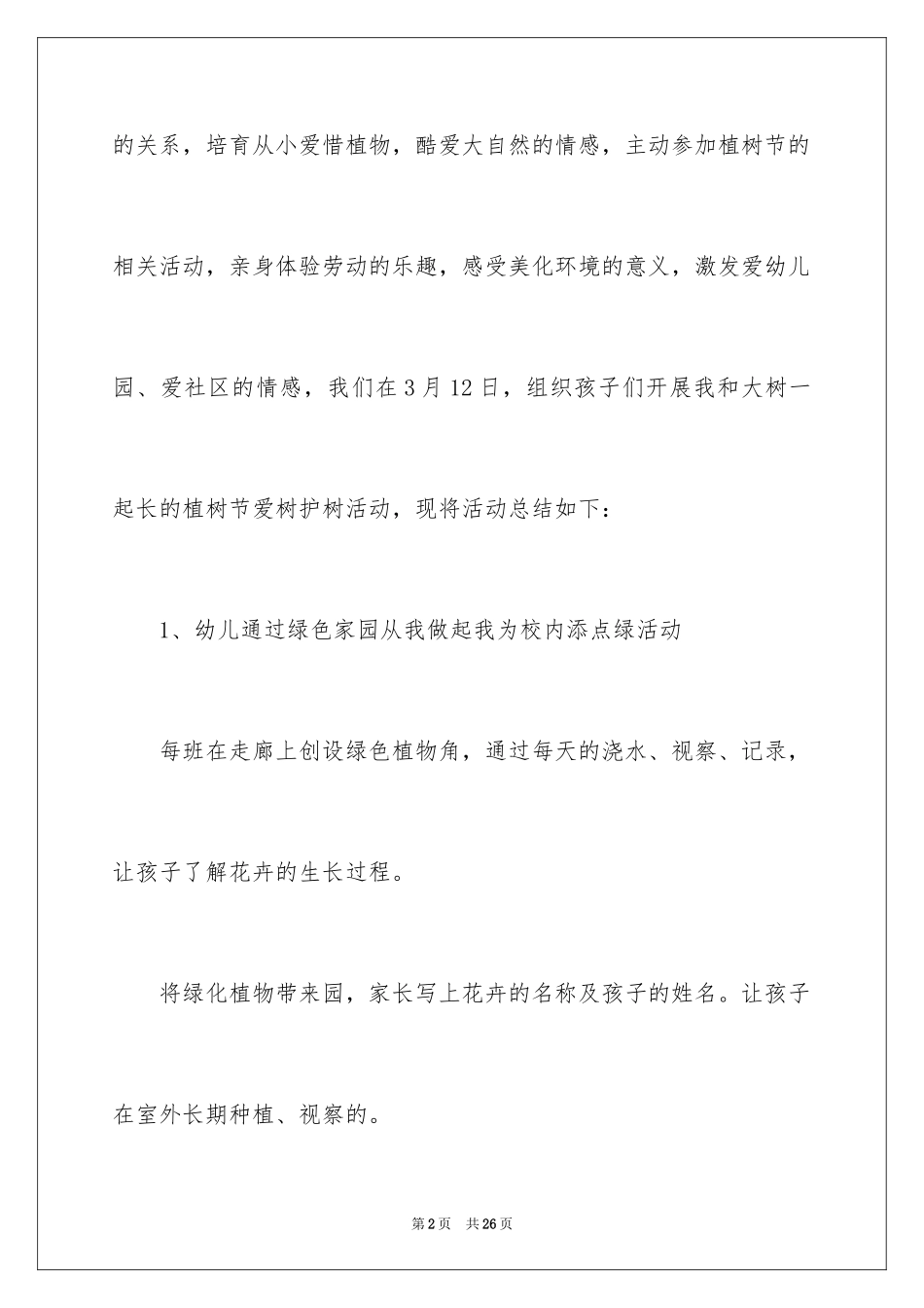 2024大班植树节活动总结_3_第2页
