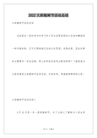 2024大班植树节活动总结_3