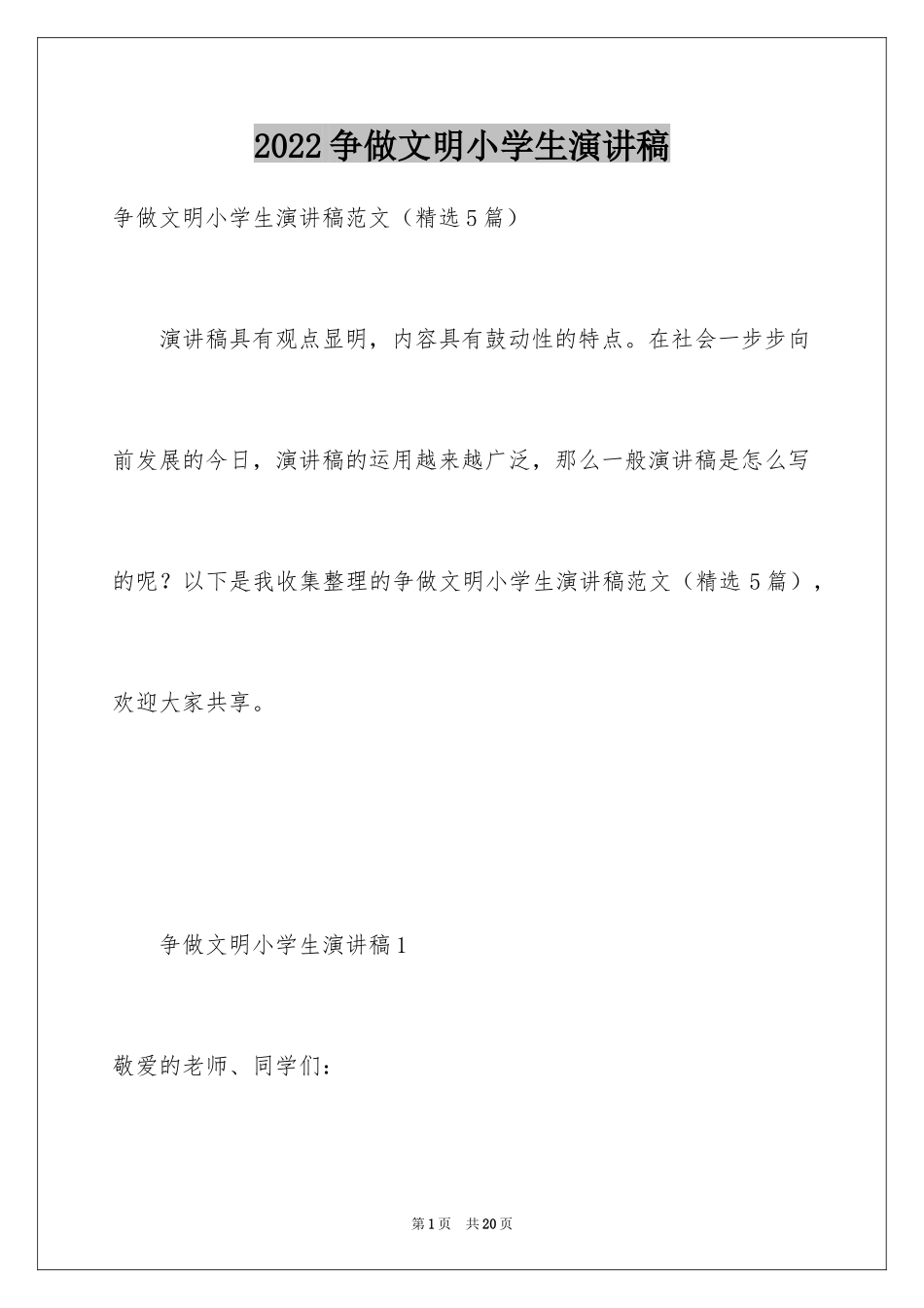 2024争做文明小学生演讲稿_17_第1页