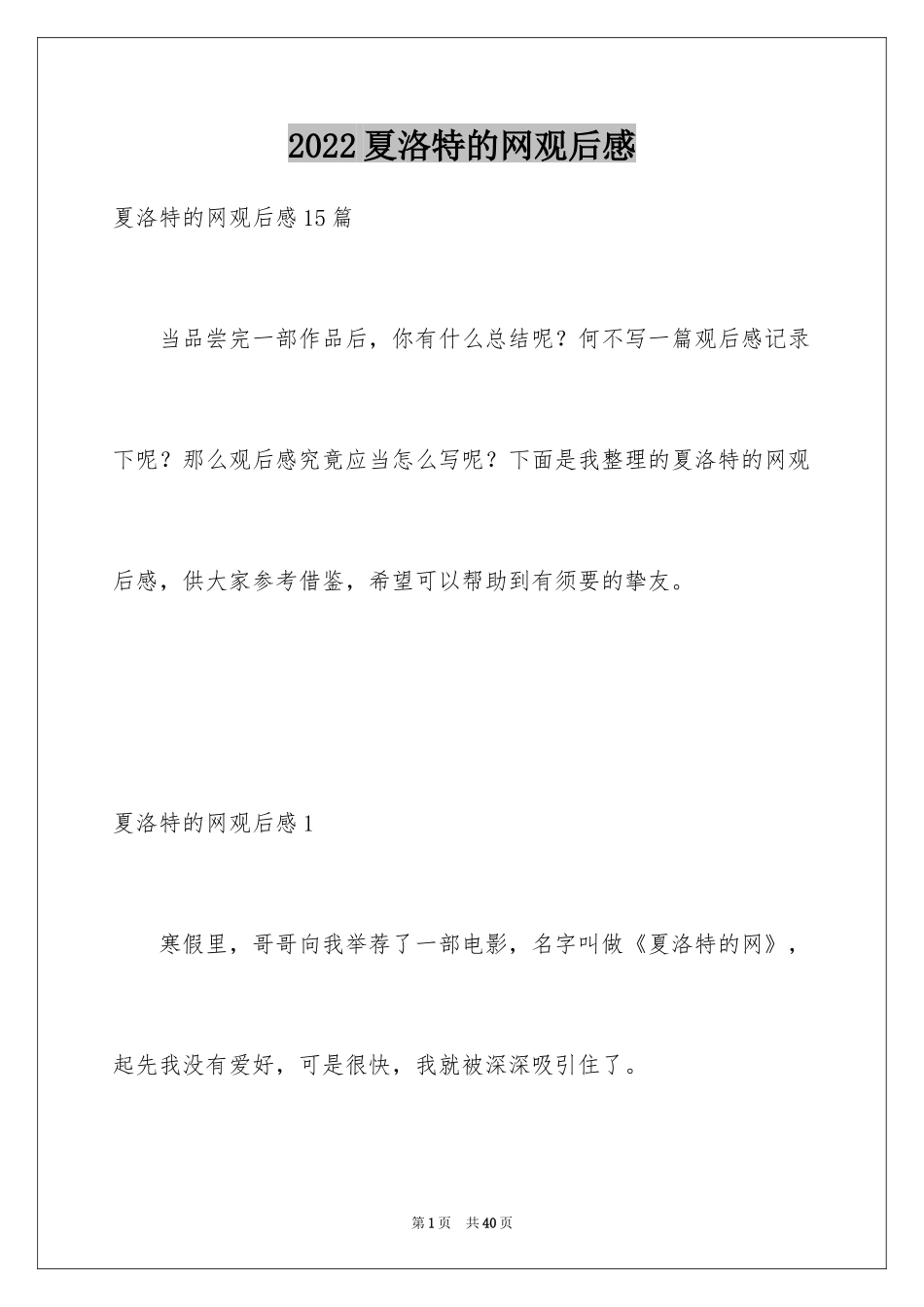 2024夏洛特的网观后感_1_第1页
