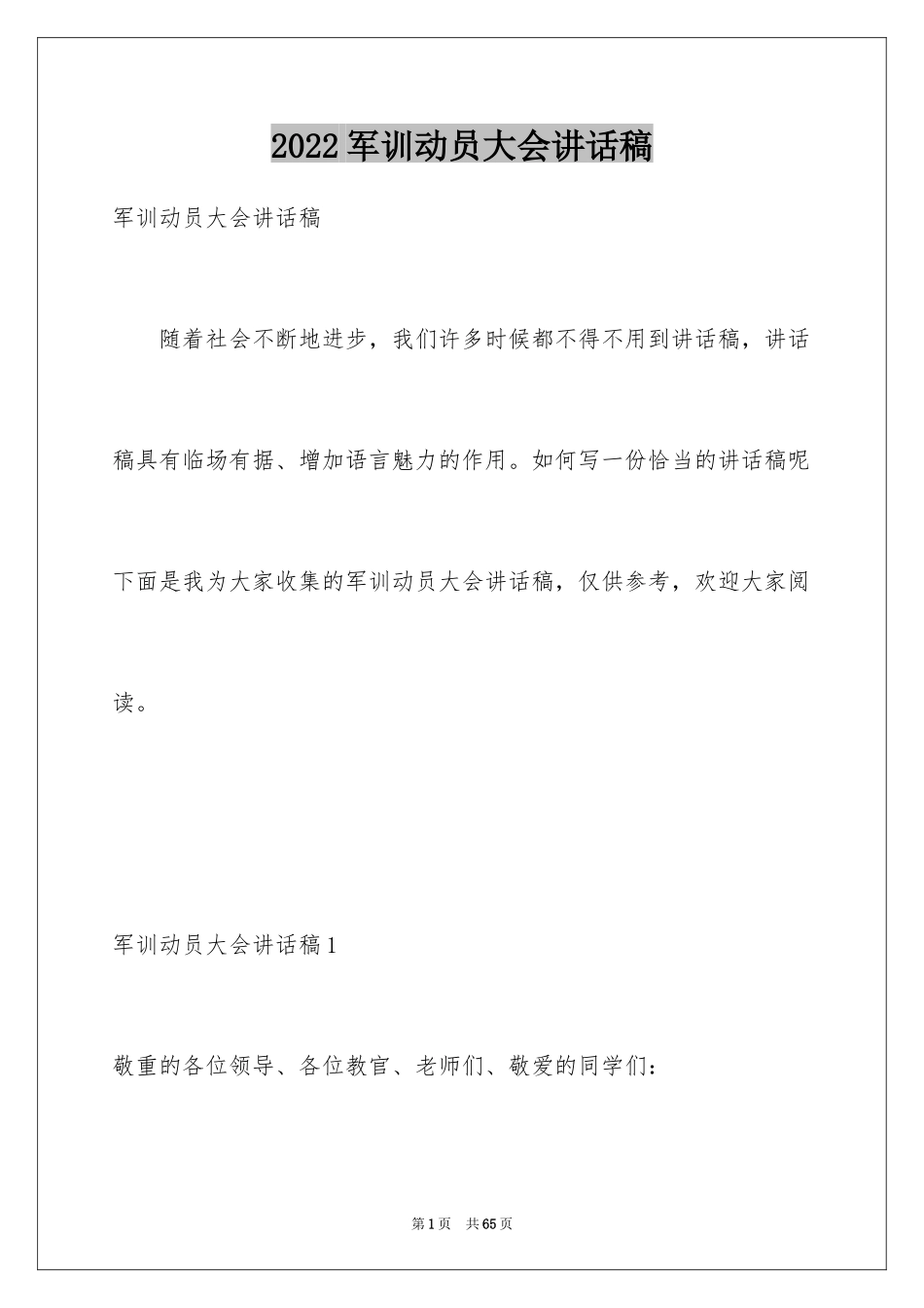 2024军训动员大会讲话稿_第1页