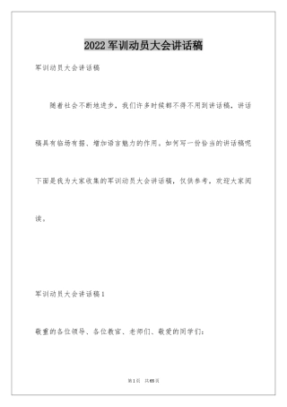 2024军训动员大会讲话稿