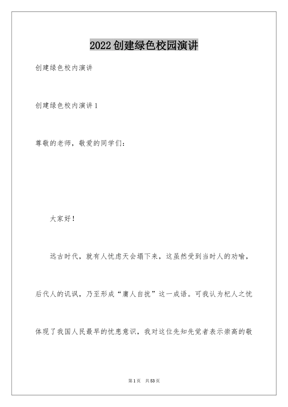 2024创建绿色校园演讲_第1页