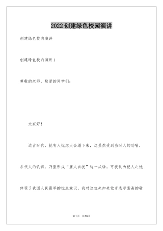 2024创建绿色校园演讲