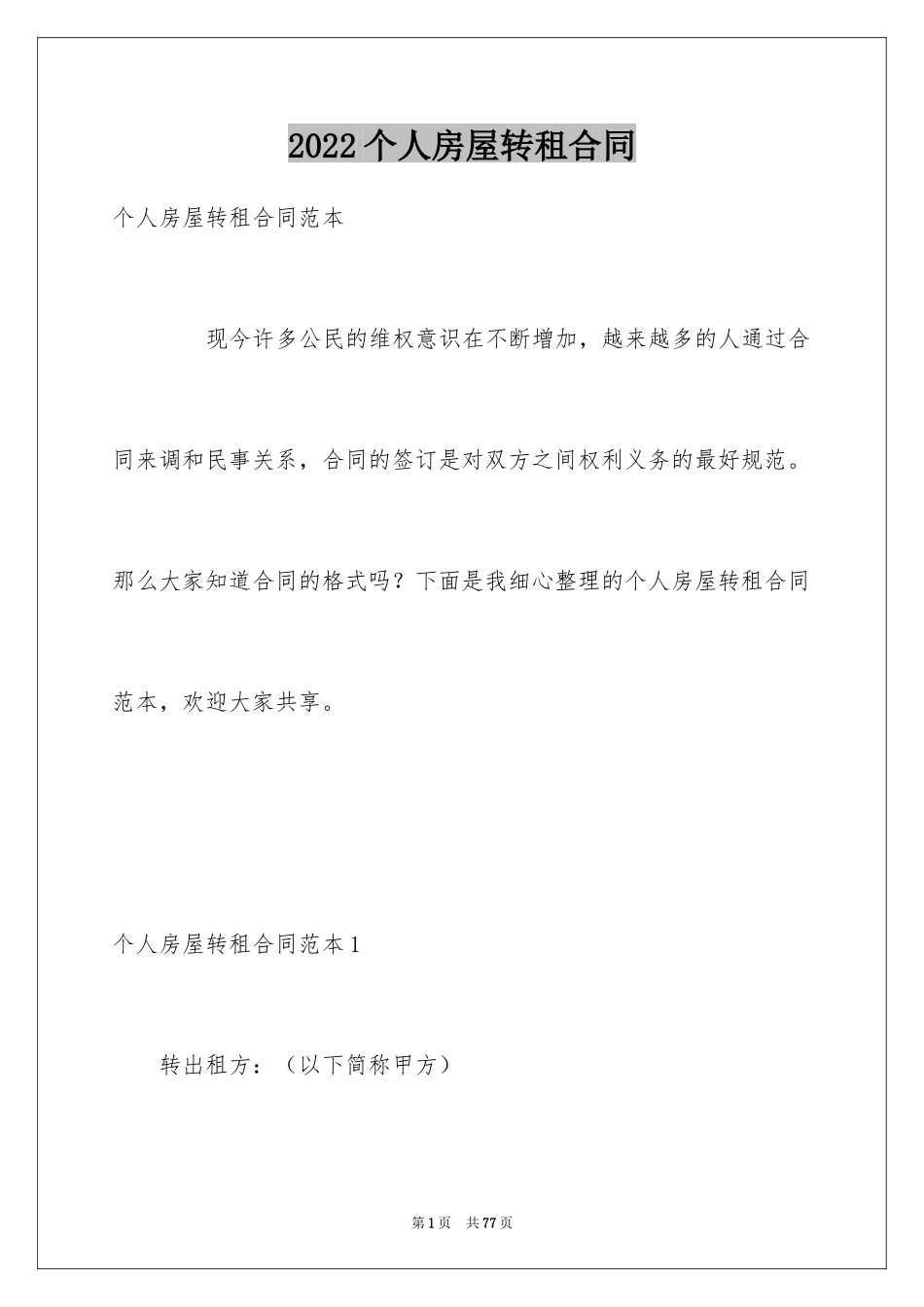 2024个人房屋转租合同_2_第1页