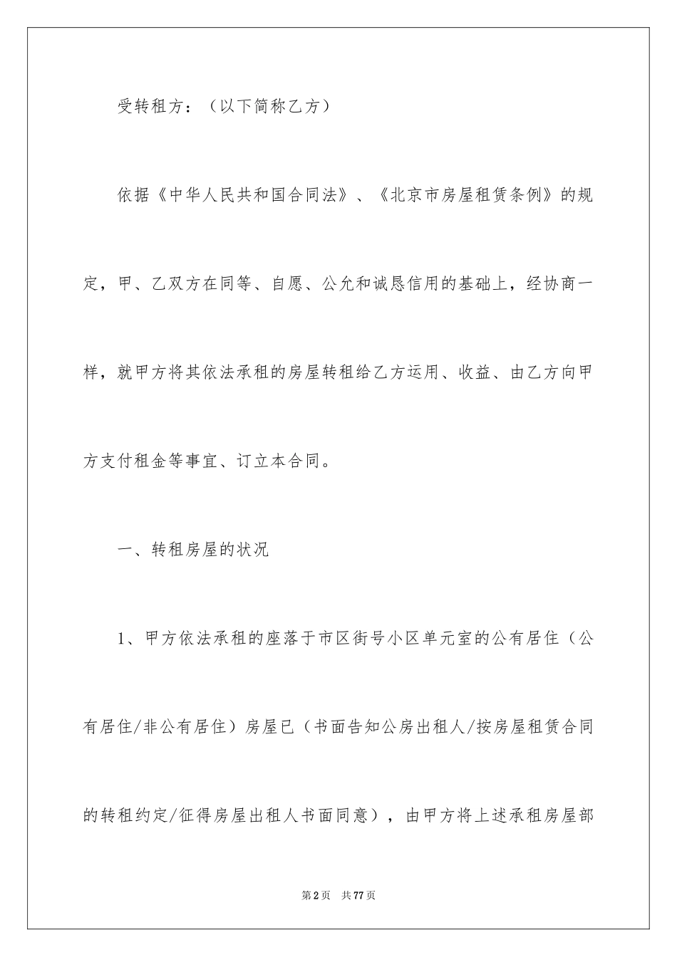 2024个人房屋转租合同_2_第2页