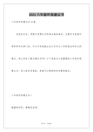 2024六年级环保建议书_8
