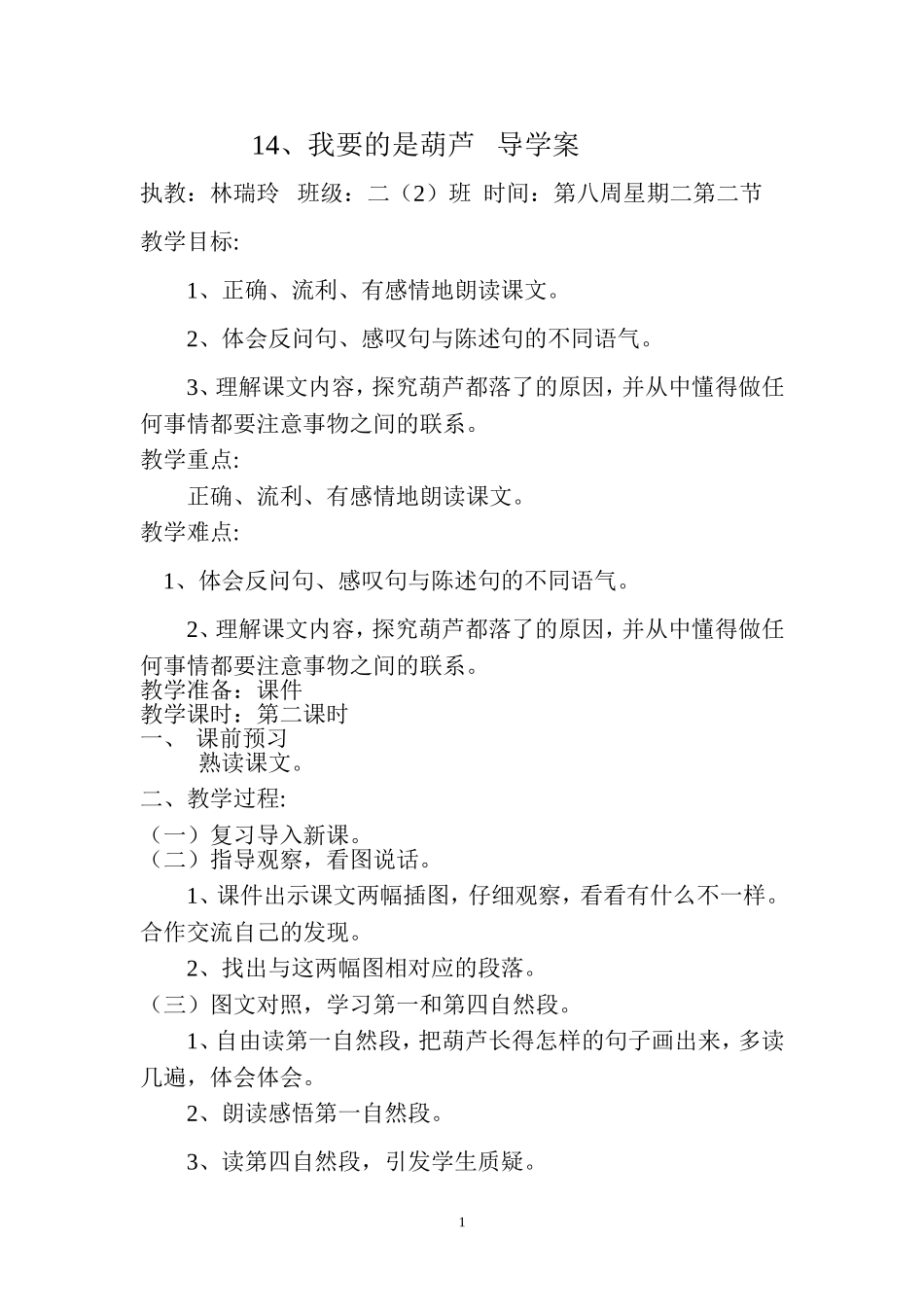 我要的是葫芦jiaoan_第1页