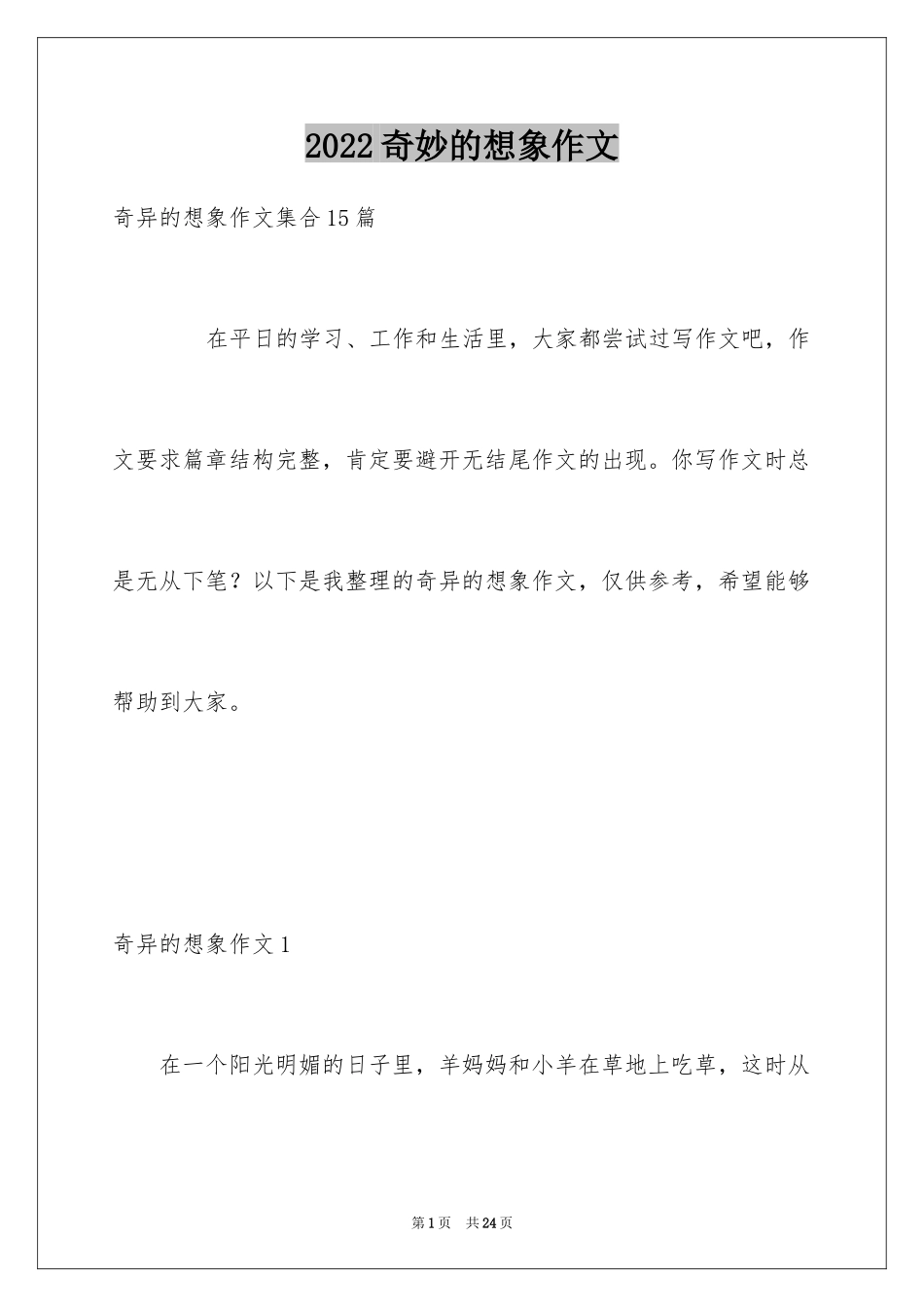 2024奇妙的想象作文_16_第1页