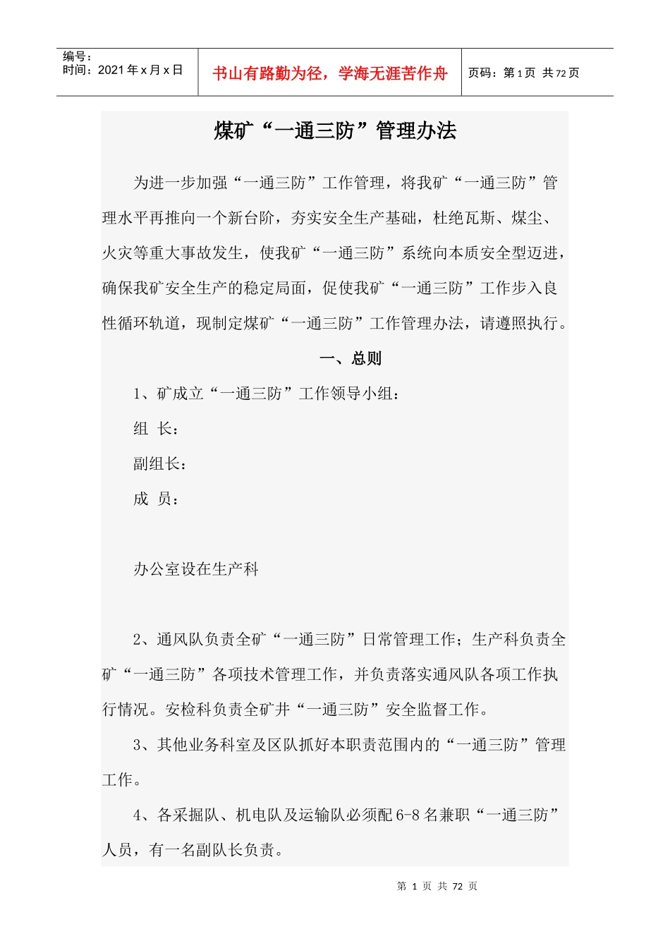 煤矿“一通三防”管理规定_第1页