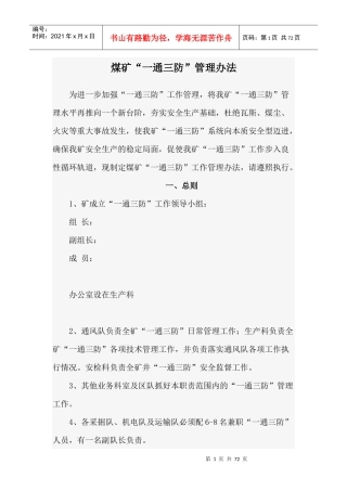 煤矿“一通三防”管理规定