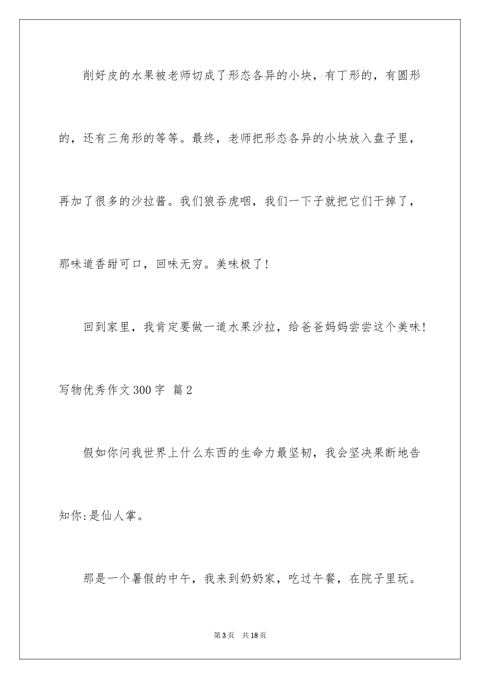 2024写物优秀作文300字_19_第3页