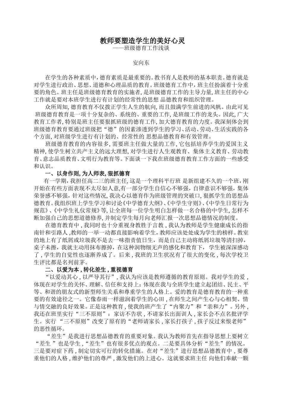 教师要塑造学生的美好心灵 (2)_第1页