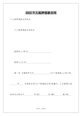 2024个人抵押借款合同_4