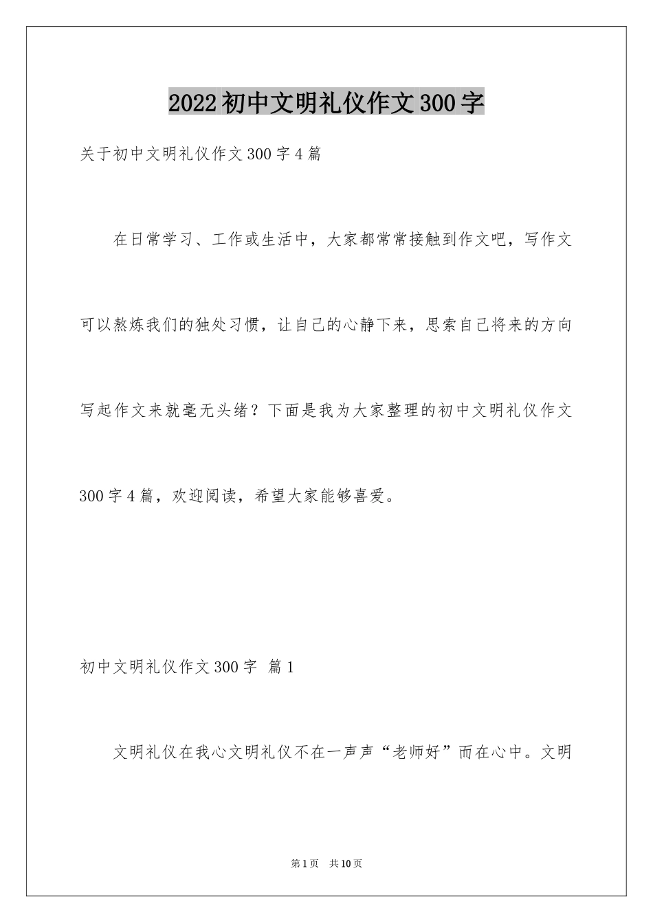 2024初中文明礼仪作文300字_第1页