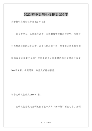 2024初中文明礼仪作文300字