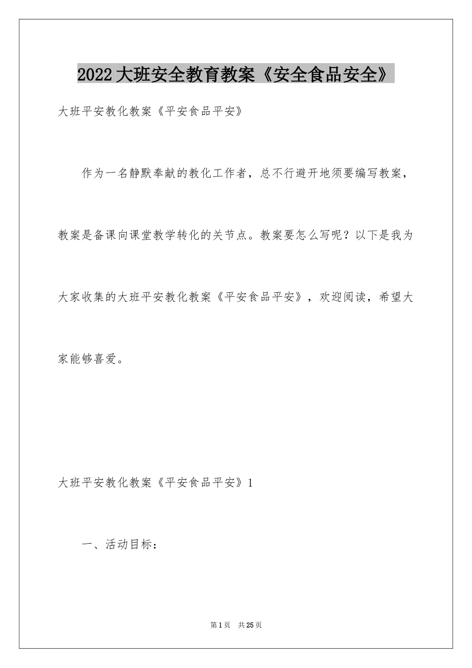 2024大班安全教育教案《安全食品安全》_第1页