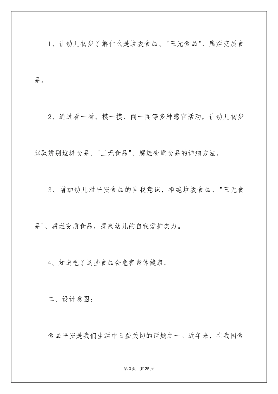 2024大班安全教育教案《安全食品安全》_第2页