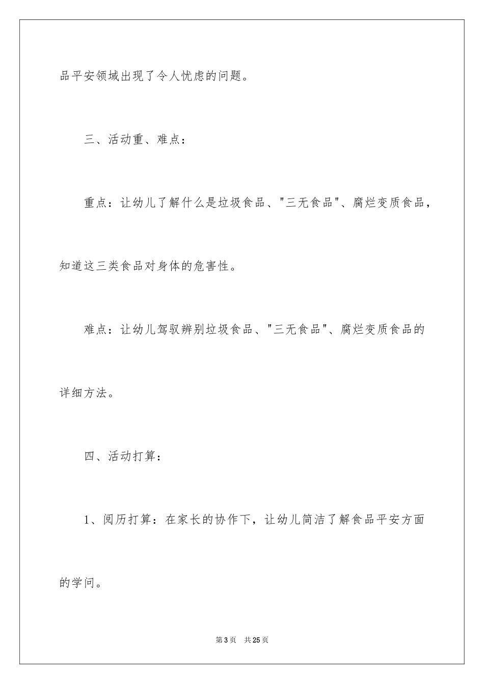 2024大班安全教育教案《安全食品安全》_第3页
