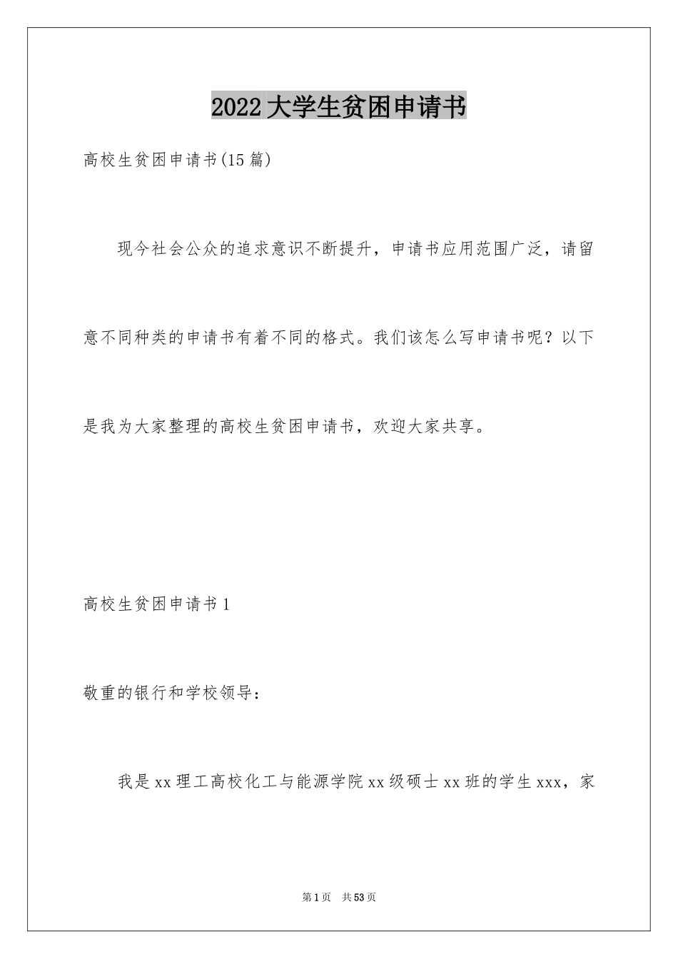 2024大学生贫困申请书_39_第1页