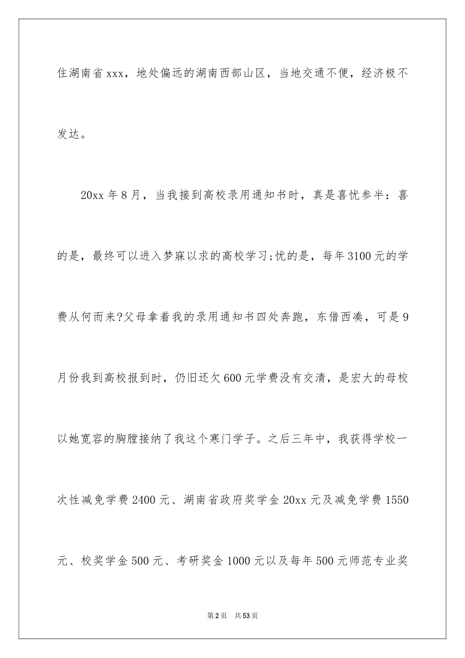 2024大学生贫困申请书_39_第2页