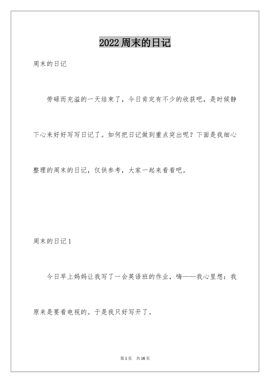 2024周末的日记_2_第1页