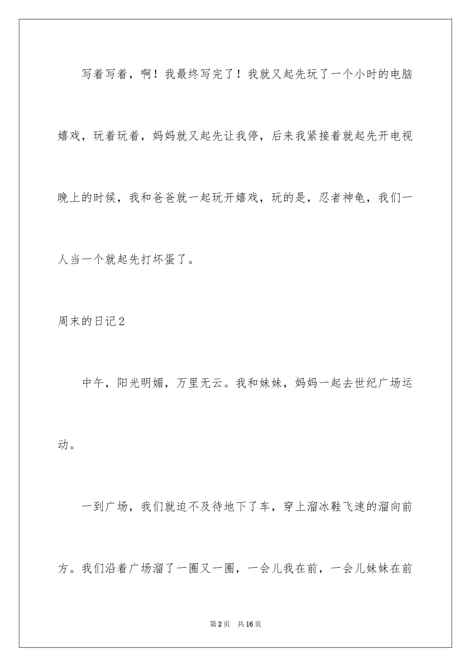 2024周末的日记_2_第2页