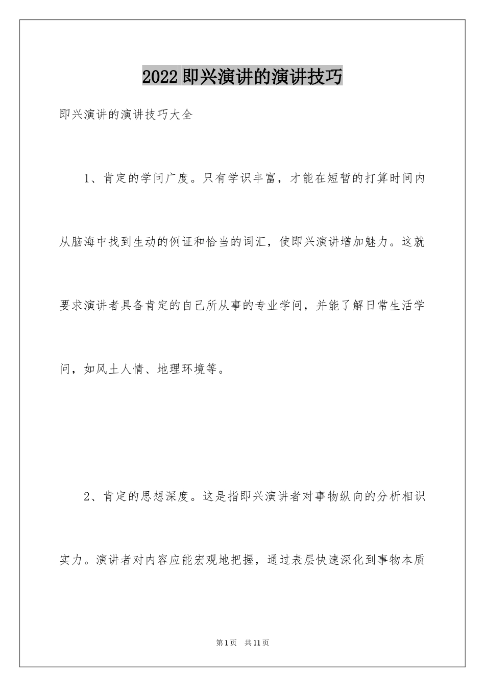 2024即兴演讲的演讲技巧_1_第1页