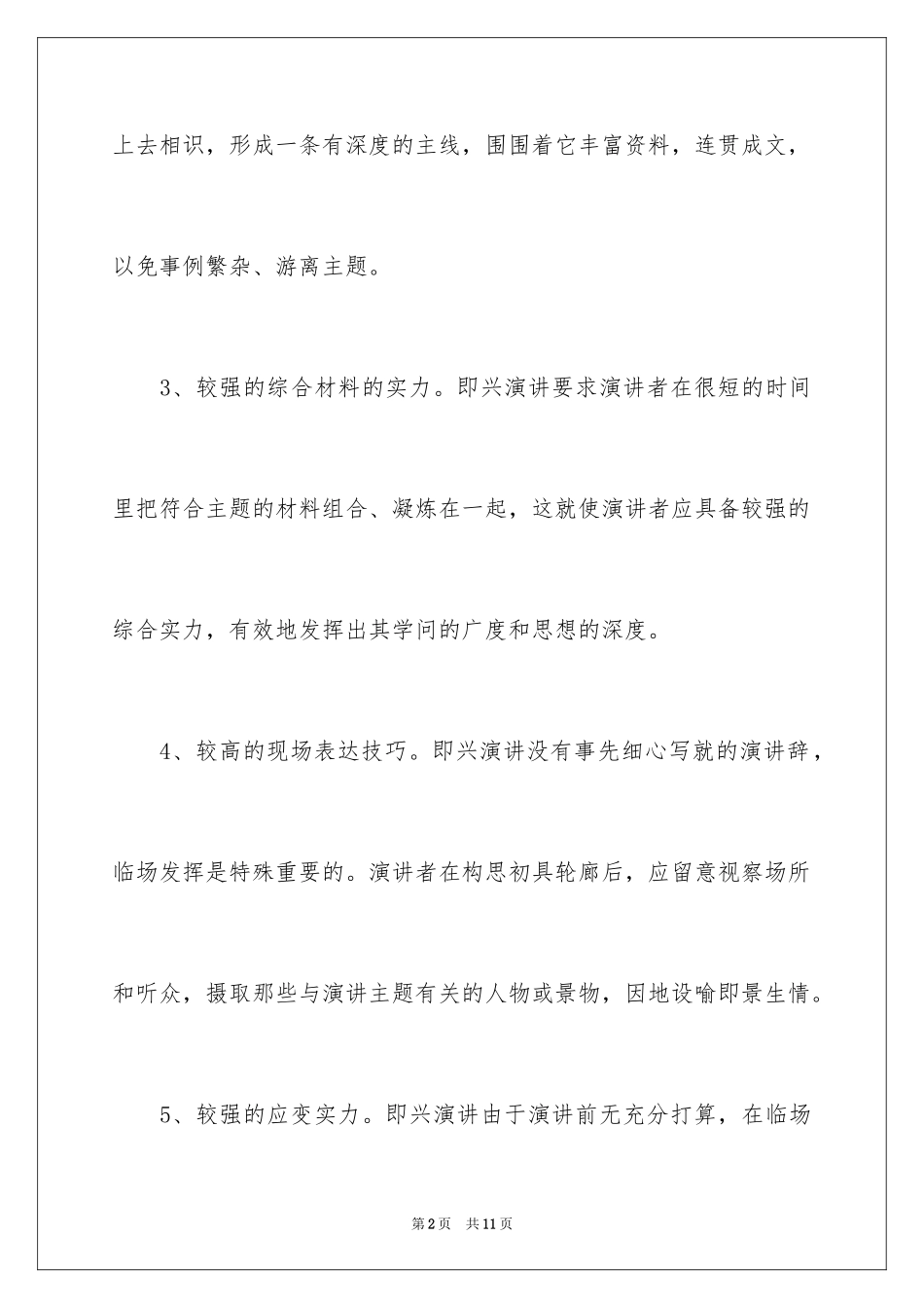 2024即兴演讲的演讲技巧_1_第2页