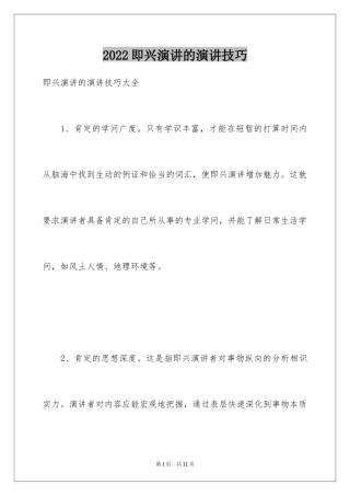 2024即兴演讲的演讲技巧_1
