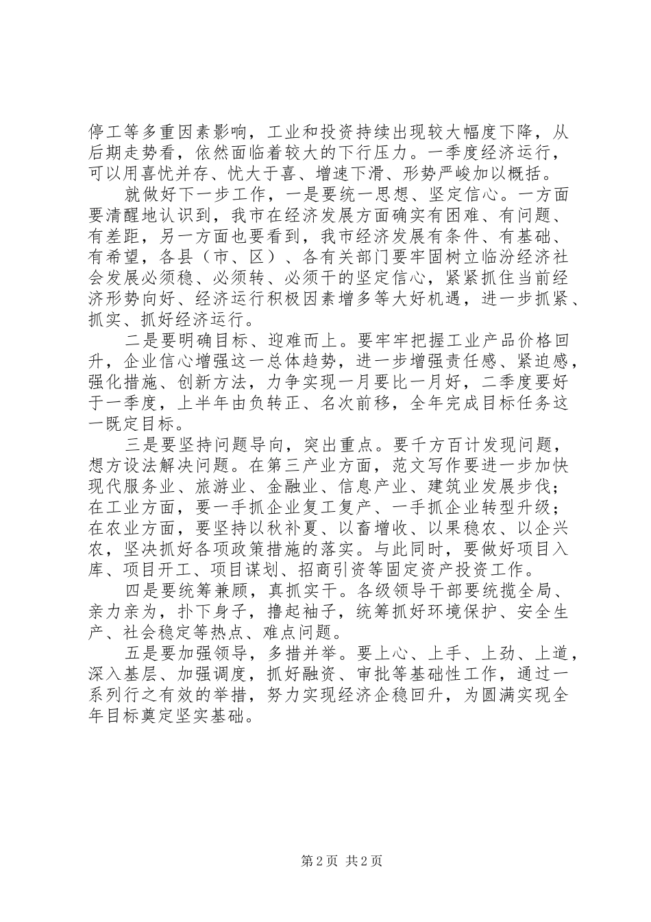 某市季度经济运行分析会讲话_第2页