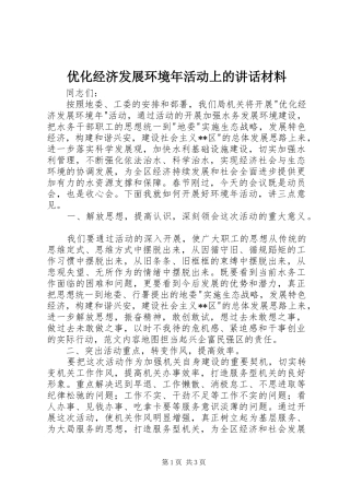 优化经济发展环境年活动上的讲话