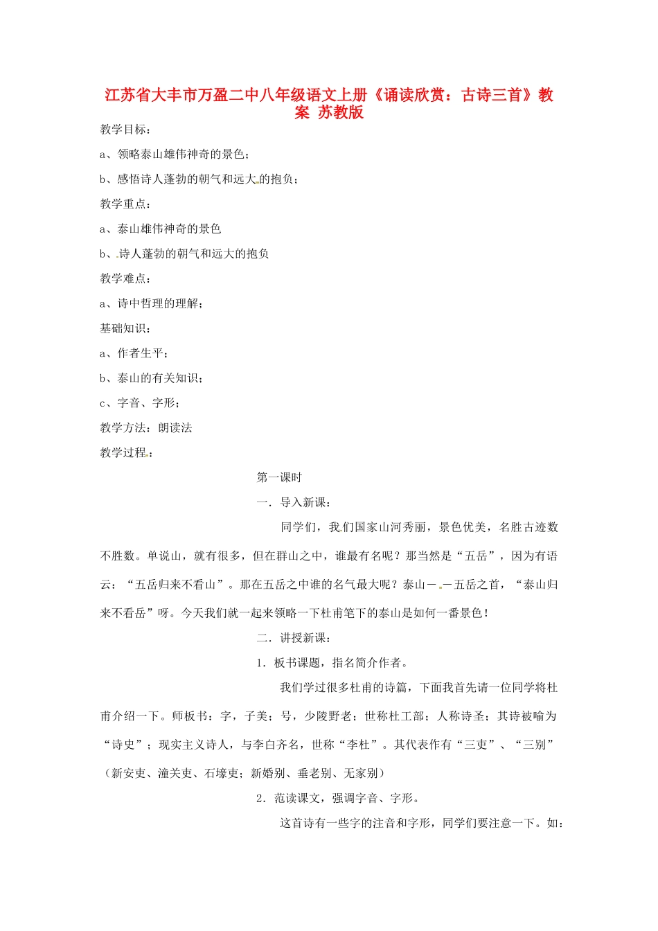 江苏省大丰市万盈二中八年级语文上册《诵读欣赏：古诗三首》教案 苏教版_第1页