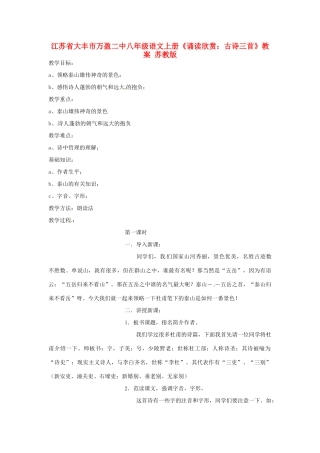 江苏省大丰市万盈二中八年级语文上册《诵读欣赏：古诗三首》教案 苏教版