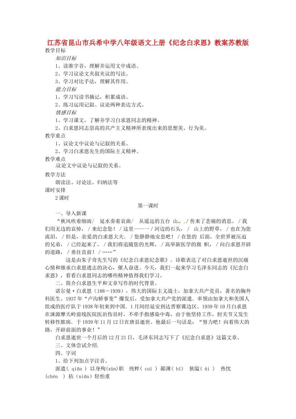 江苏省昆山市兵希中学八年级语文上册《纪念白求恩》教案苏教版_第1页