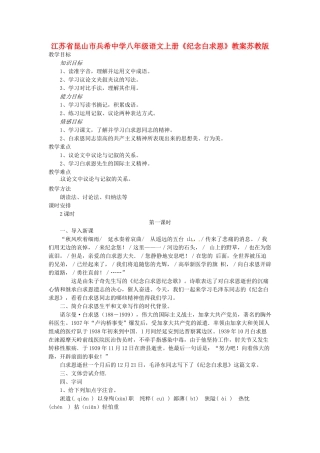 江苏省昆山市兵希中学八年级语文上册《纪念白求恩》教案苏教版