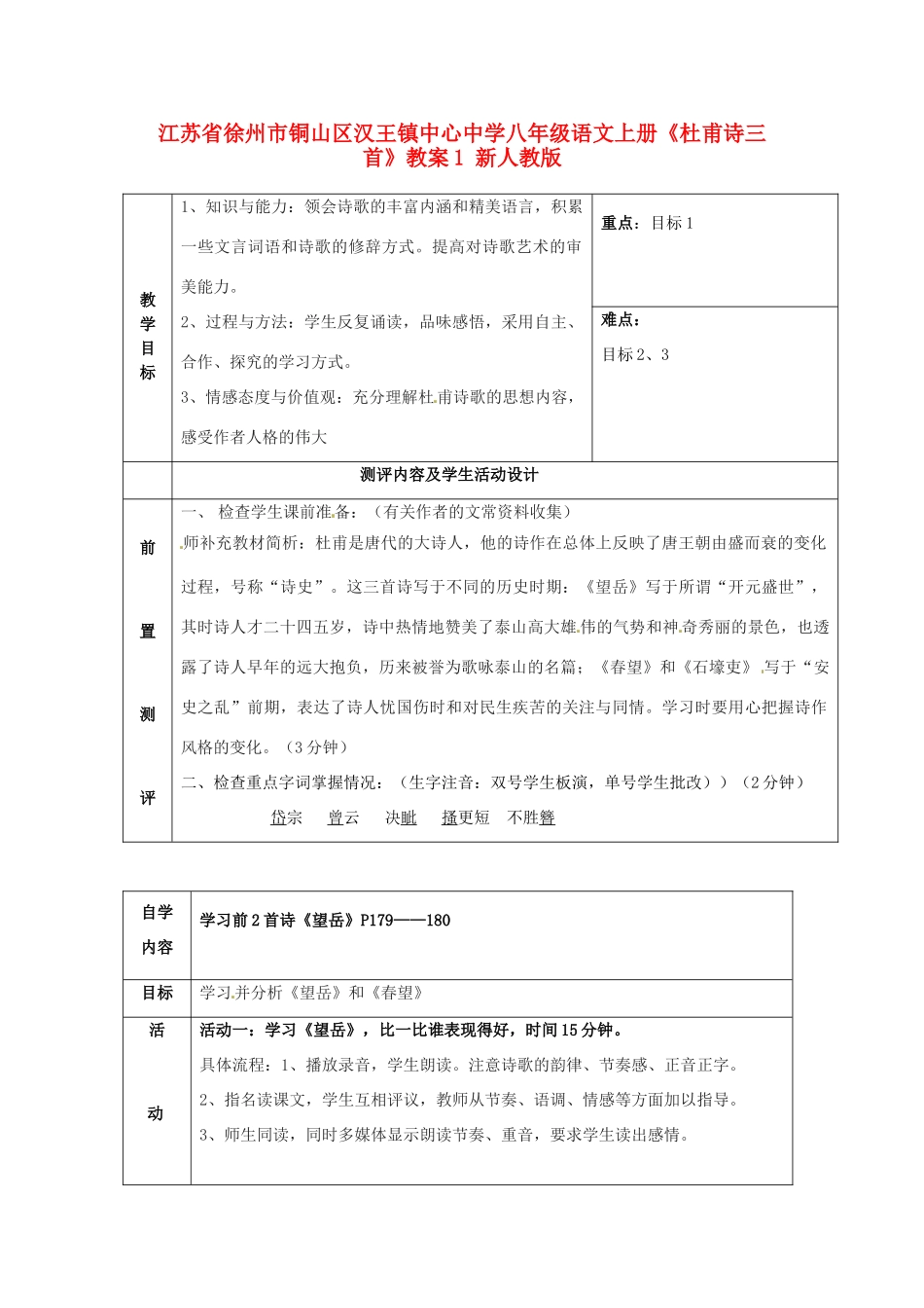 江苏省徐州市铜山区汉王镇中心中学八年级语文上册《杜甫诗三首》教案1 新人教版_第1页