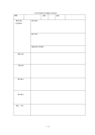 历史学科教学设计模板及自我评析