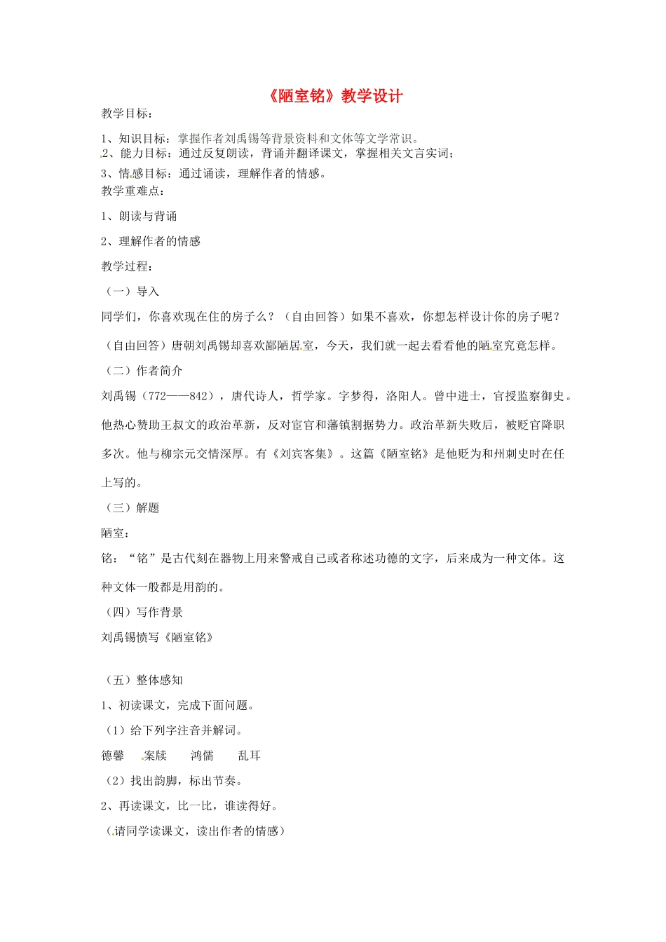 江苏省盱眙县都梁中学八年级语文上册《陋室铭》教案2 新人教版_第1页